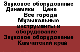 Звуковое оборудование “Динамики“ › Цена ­ 3 500 - Все города Музыкальные инструменты и оборудование » Звуковое оборудование   . Камчатский край